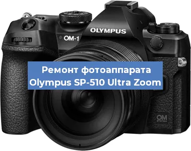 Замена дисплея на фотоаппарате Olympus SP-510 Ultra Zoom в Челябинске